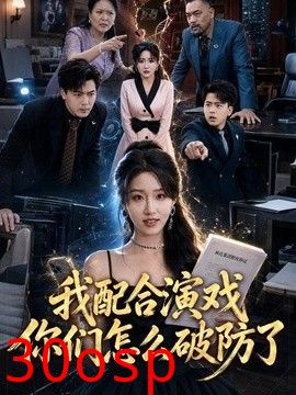 我配合演戏你们怎么破防了