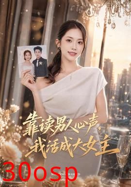 靠读男人心声，我活成大女主