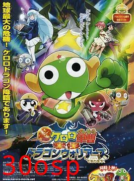 军曹大电影4：侵袭龙勇士超劇場版