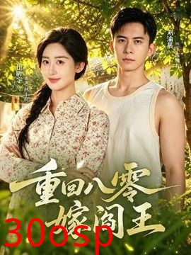 重回八零嫁阎王