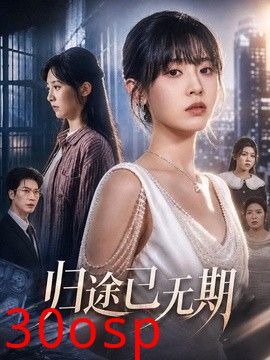 归途已无期