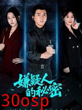 嫌疑人的秘密