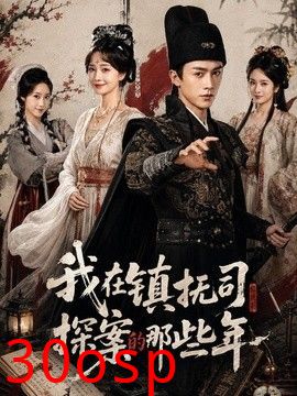 我在镇抚司探案的那些年