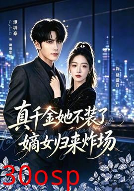 真千金她不装了，嫡女归来炸场