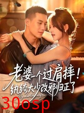 老婆一个过肩摔！纨绔大少改邪归正了