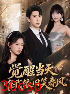 觉醒当天，唯我依旧笑春风