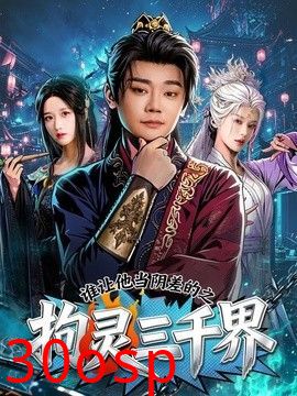 谁让他当阴差的之拘灵三千界