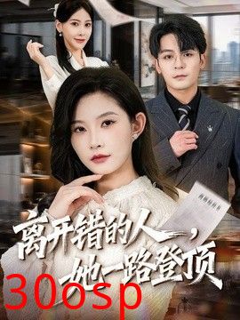 离开错的人，她一路登顶