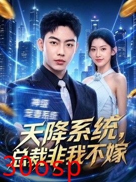 天降系统，总裁非我不嫁