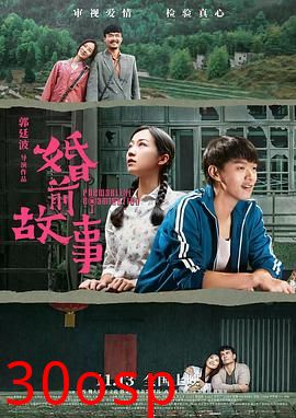婚前故事