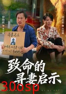 致命的寻妻启示