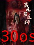 第九层反转