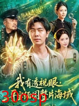 我有透视眼，寻宝缅国整片海域
