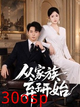 从家族弃子开始