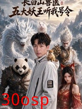 长白山兽医五大妖王听我号令