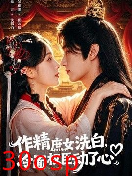 作精庶女洗白，冷面权臣动了心