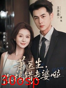 萧医生，你搞错老婆啦
