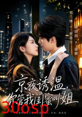 京夜诱温，你管我闺蜜叫姐