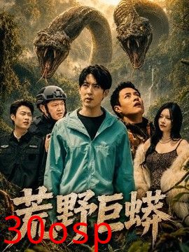 荒野巨蟒