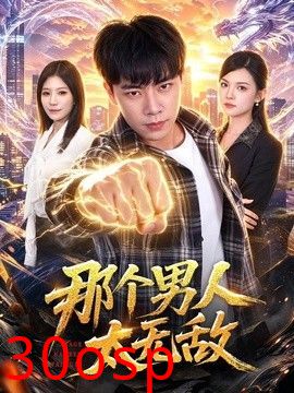 那个男人太无敌