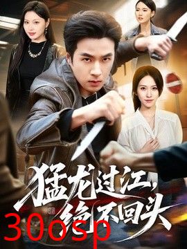 猛龙过江，绝不回头