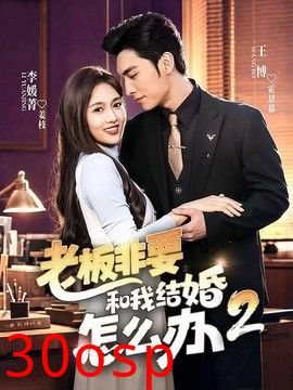老板非要和我结婚怎么办第二季