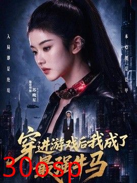 穿进游戏后我成了最强牛马
