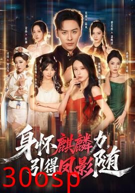 身怀麒麟力，引得凤影随