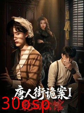 唐人街诡案1：轮回公馆