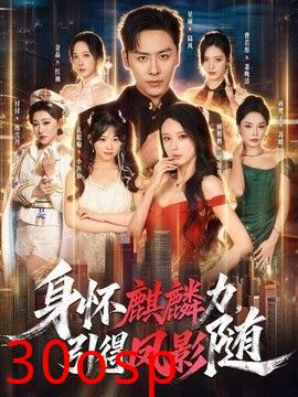 身怀麒麟力，引得凤影随