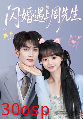 闪婚遇上周先生