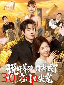 说好养猪，你却成了名门心尖宠
