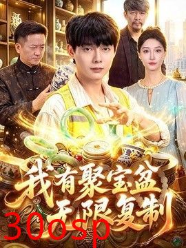 我有聚宝盆无限复制