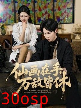 仙画在手，万敌皆休