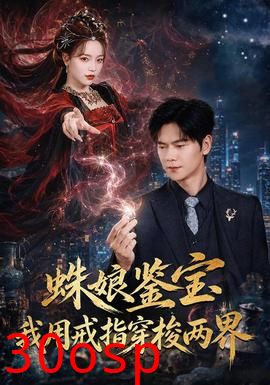 蛛娘鉴宝我用戒指穿梭两界