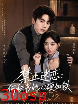 禁止迷恋：何秘书她心硬如铁