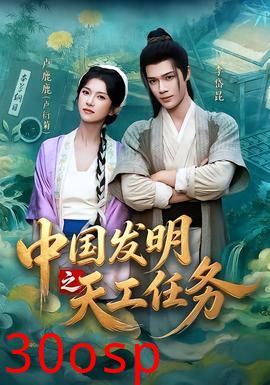 中国发明之天工任务