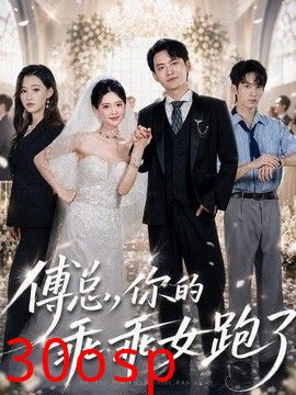 傅总，你的乖乖女跑了
