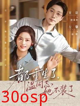 都重生了，温同志她不装了