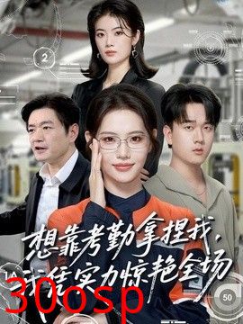 想靠考勤拿捏我，我凭实力惊艳全场