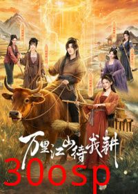 万里江山待我耕