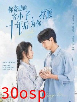 你资助的穷小子，十年后为你撑腰