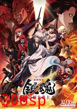 新剧场版 银魂吉原 大炎上