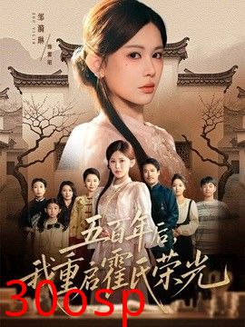 五百年后，我重启霍氏荣光