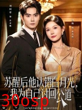 苏醒后他认错白月光，我为自己讨回公道