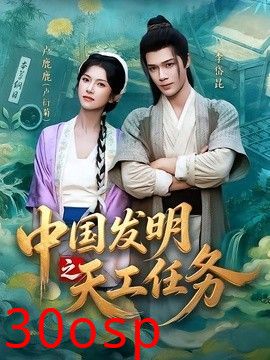 中国发明之天工任务