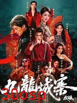 九龙城寨：双雄