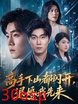 高手下山都闪开，退婚我先来
