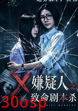 嫌疑人之致命剧本杀