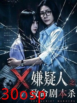 X嫌疑人之致命剧本杀